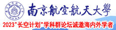 肉屄黄片南京航空航天大学2023“长空计划”学科群论坛诚邀海内外学者
